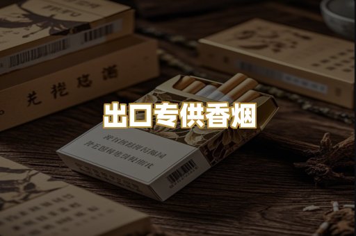 出口专供香烟